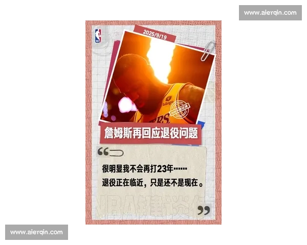 詹姆斯：孩子的理解让退役决定更从容